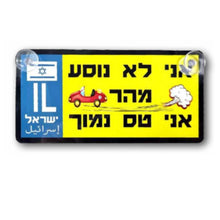 טעינה של תמונה לגלריה, שלט אלומיניום לחלון אחורי ברכב
