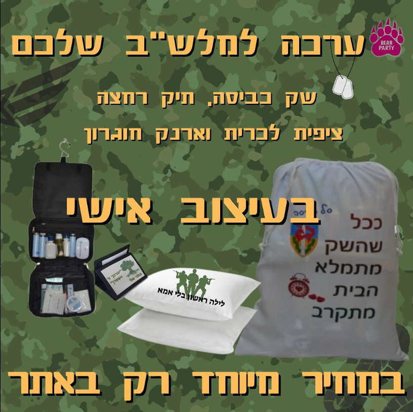 חדש! ערכה למתגייס