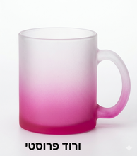 טעינה של תמונה לגלריה, ספל זכוכית פרוסטי( חלבי)
